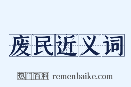 废民近义词是什么意思的图片